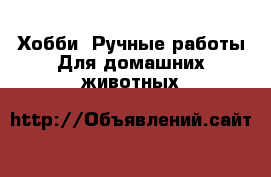 Хобби. Ручные работы Для домашних животных